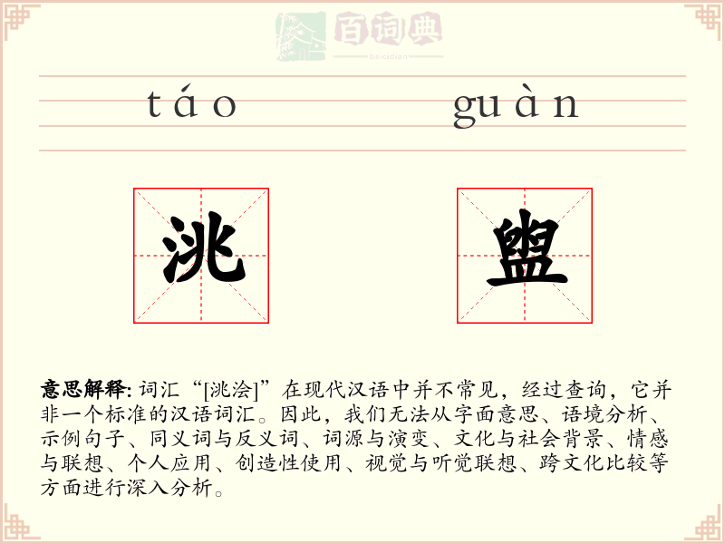 洮盥