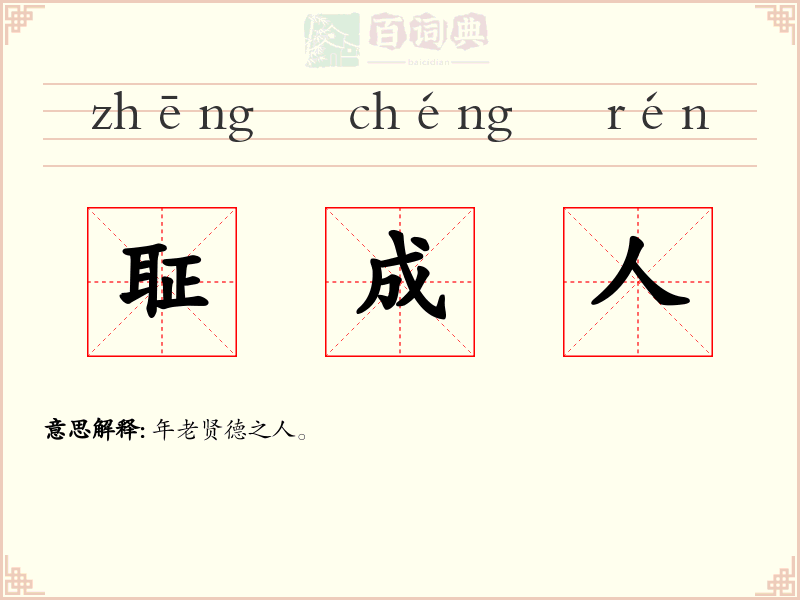 聇成人
