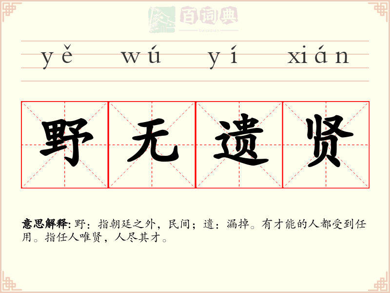 野无遗贤