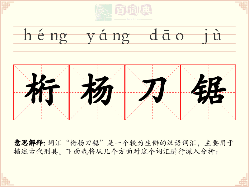 桁杨刀锯