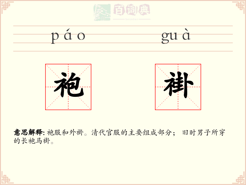 袍褂