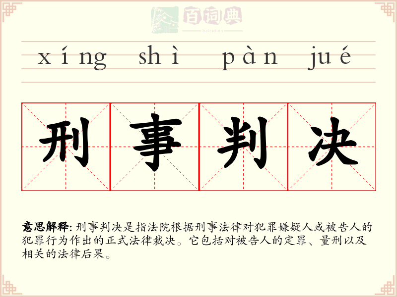 刑事判决