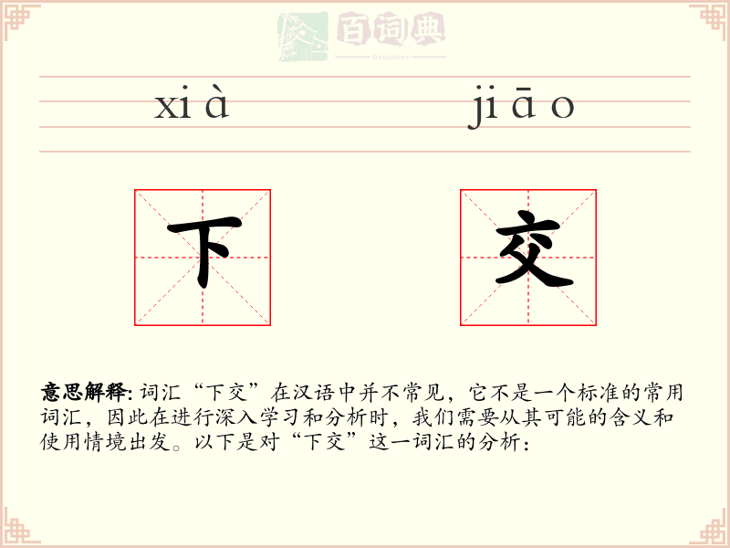 下交