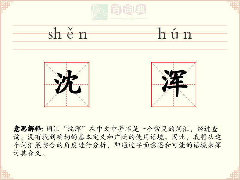 沈浑