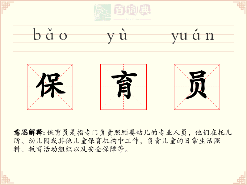 保育员
