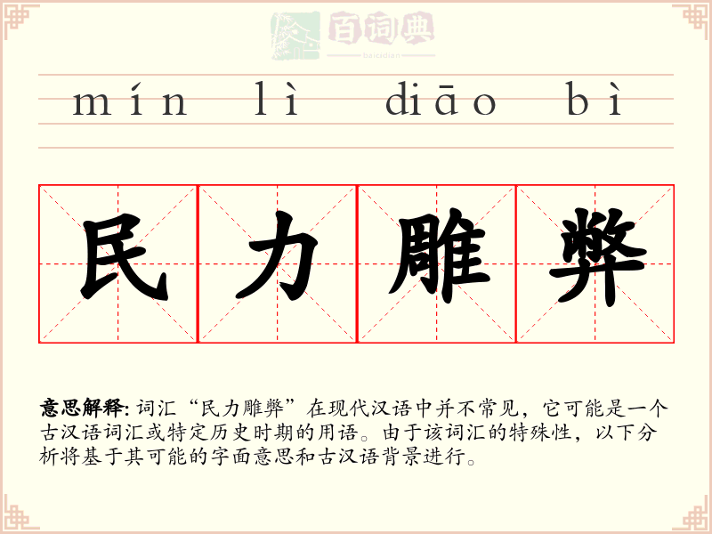 民力雕弊