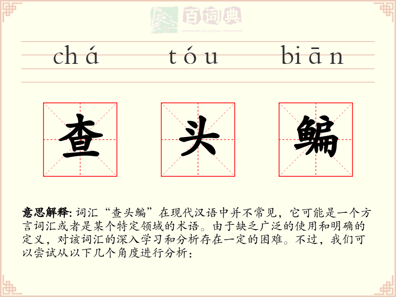 查头鳊
