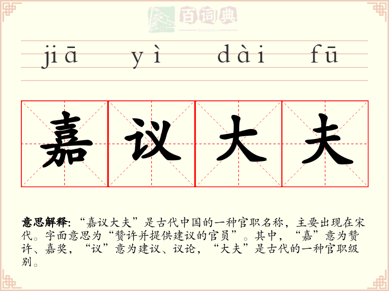 嘉议大夫
