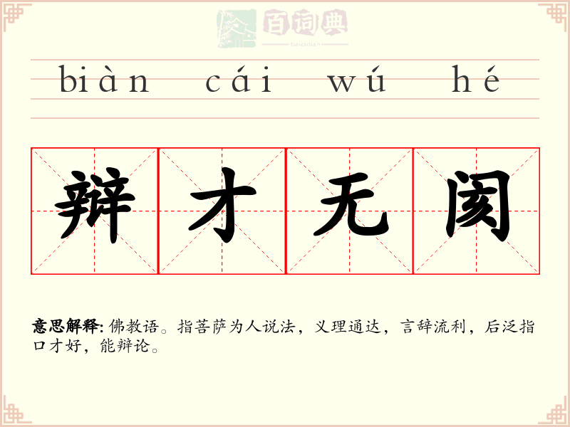 辩才无阂