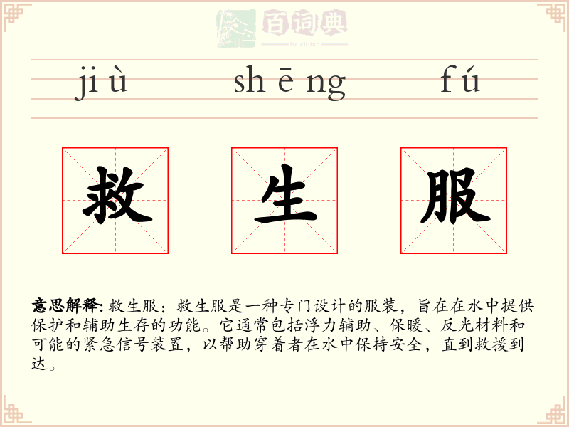 救生服