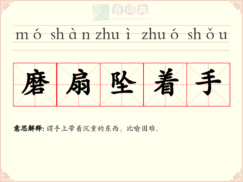 磨扇坠着手