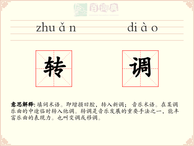 转调