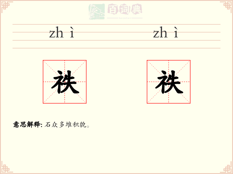 祑祑