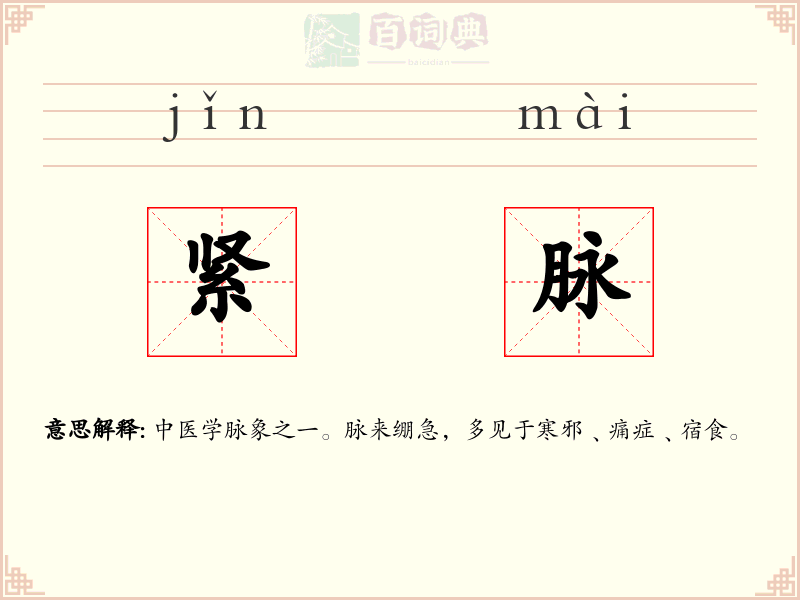 紧脉
