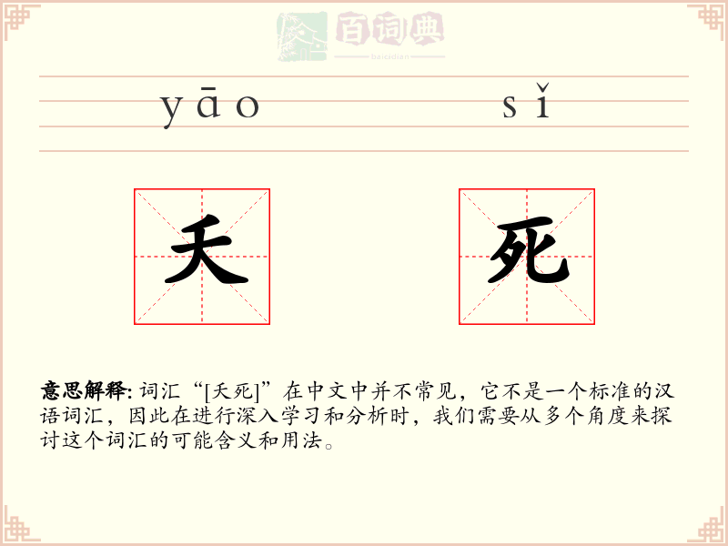 夭死