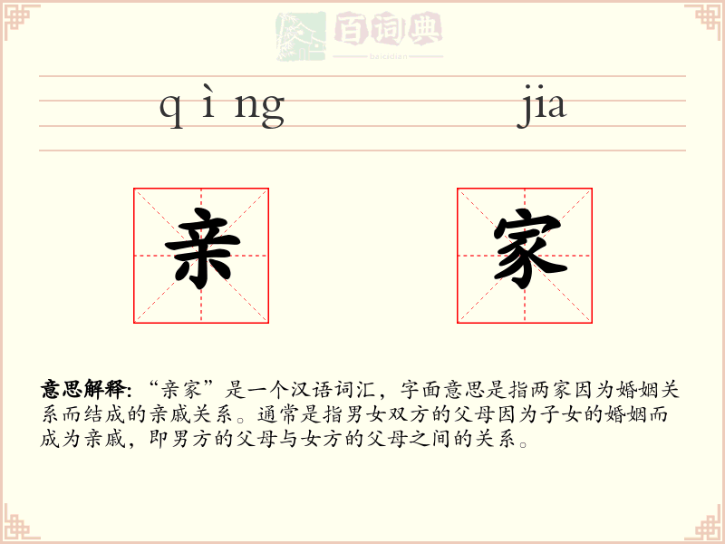 亲家