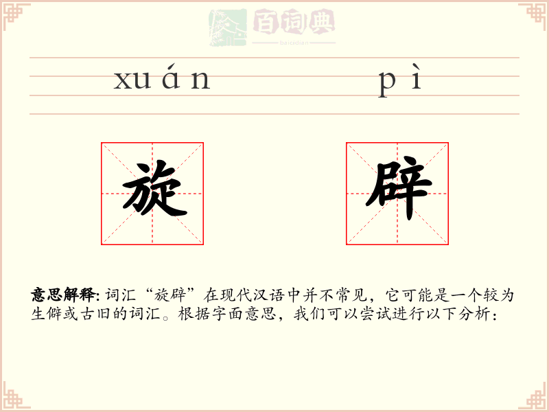 旋辟