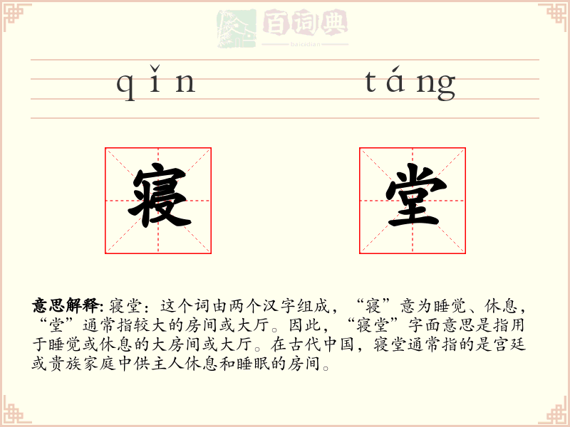 寝堂