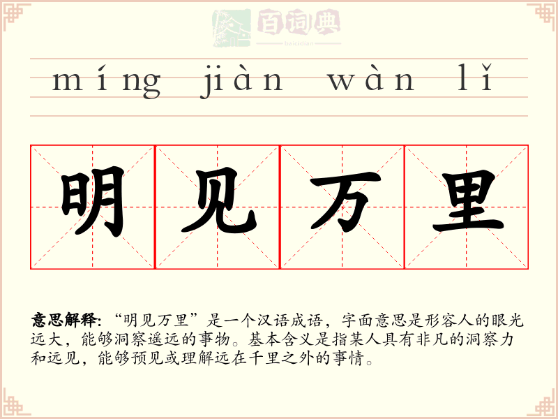 明见万里