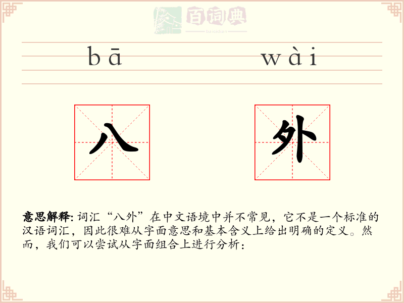八外