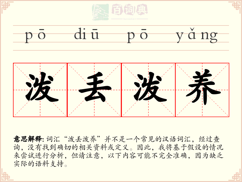 泼丢泼养