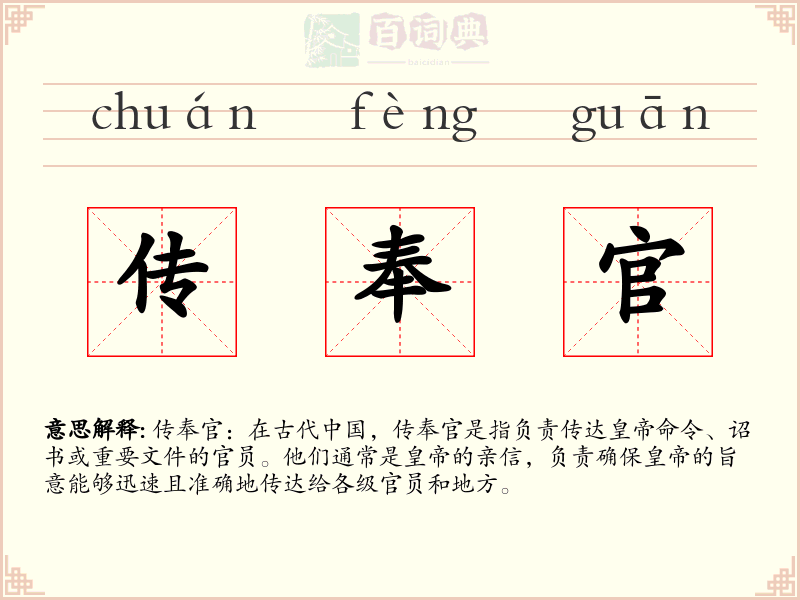 传奉官