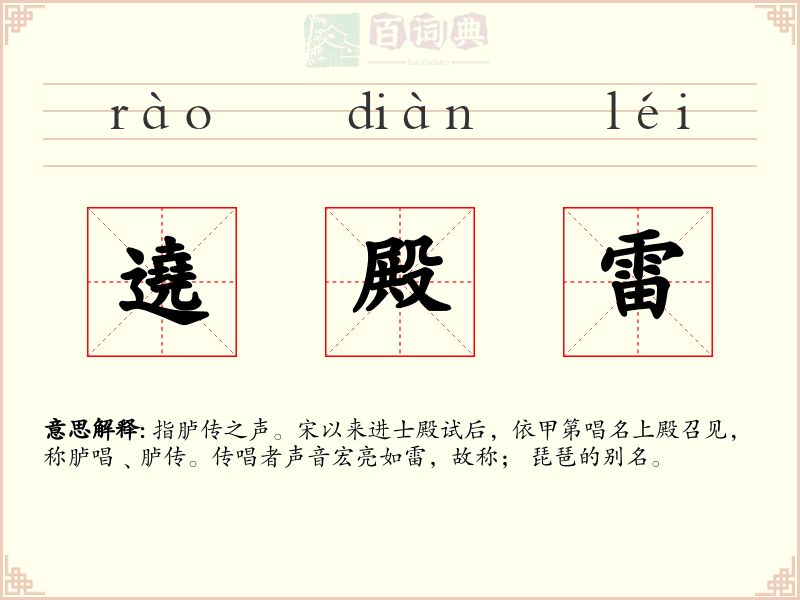 遶殿雷