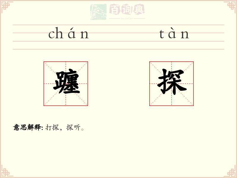 躔探