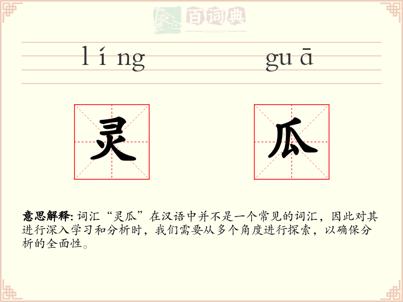 灵瓜
