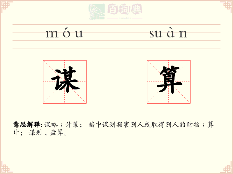 谋算