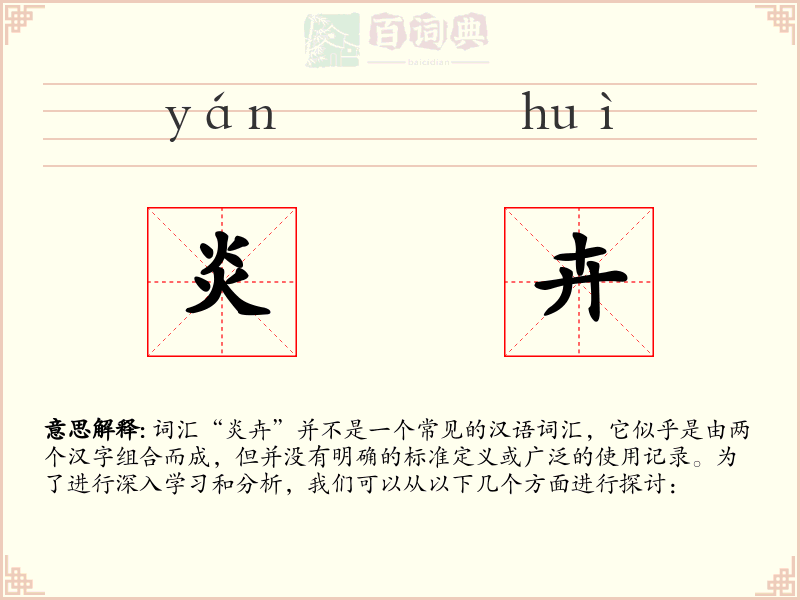 炎卉