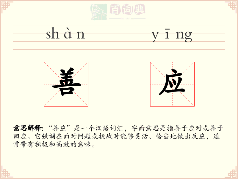 善应