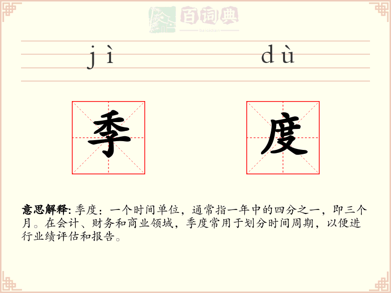 季度