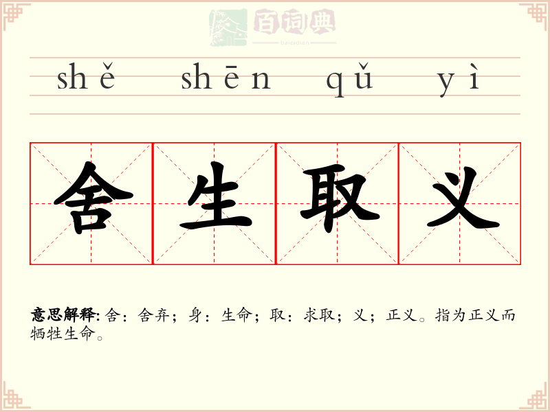 舍生取义