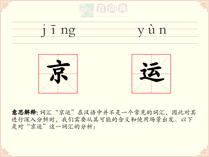 京运