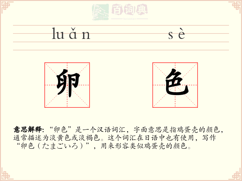 卵色