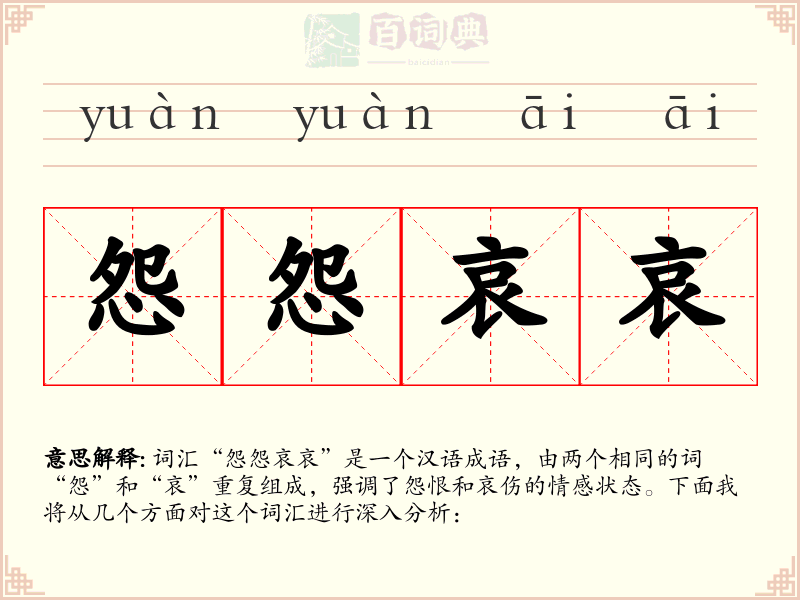 怨怨哀哀