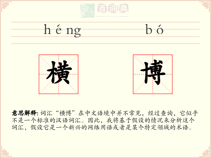 横博