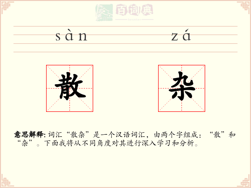 散杂
