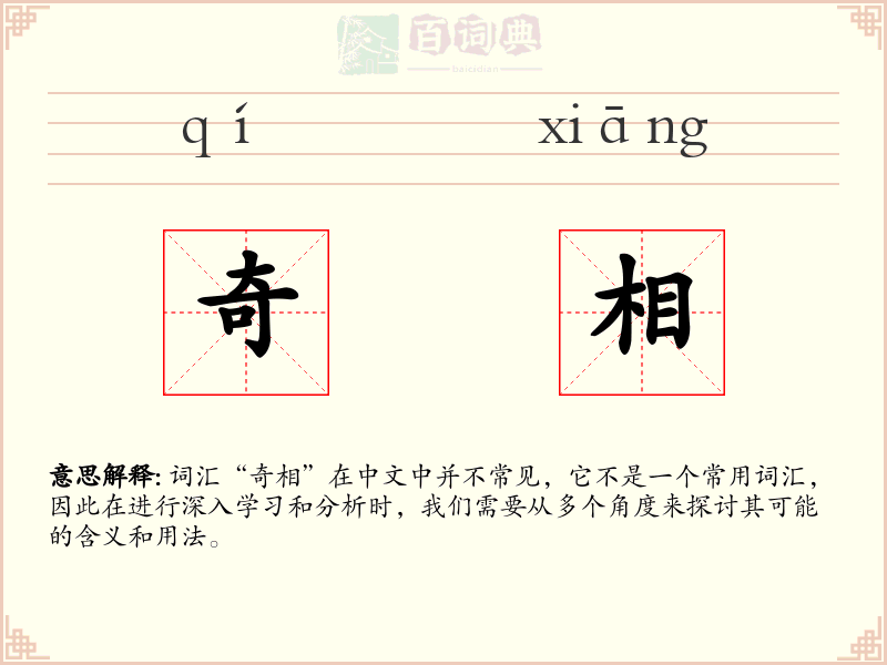 奇相