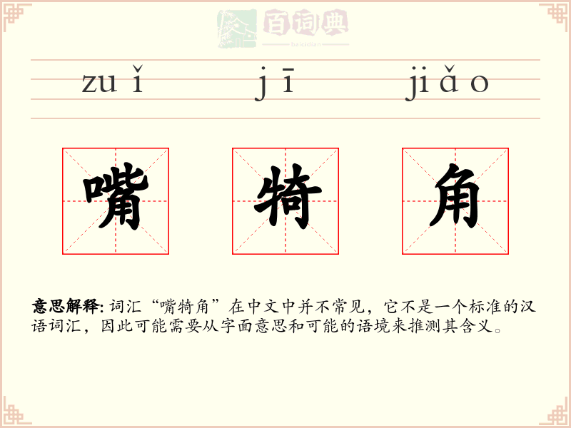 嘴犄角
