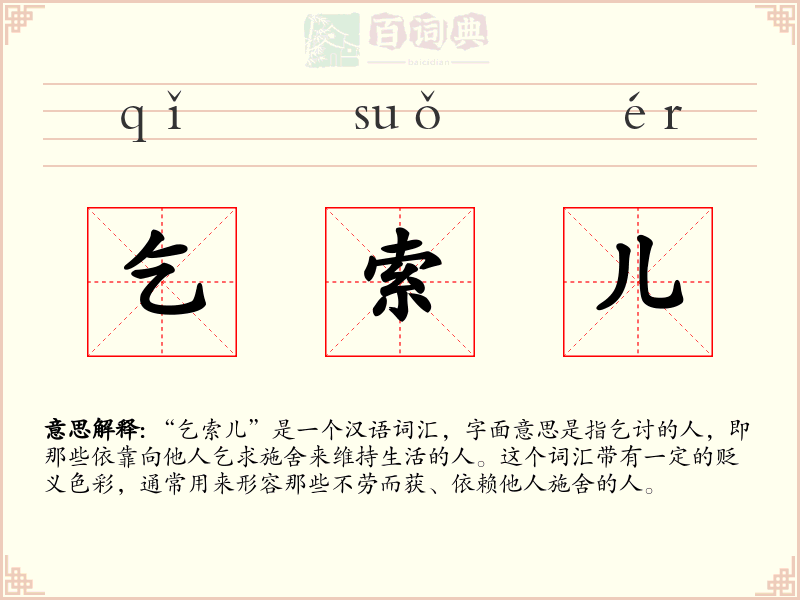 乞索儿