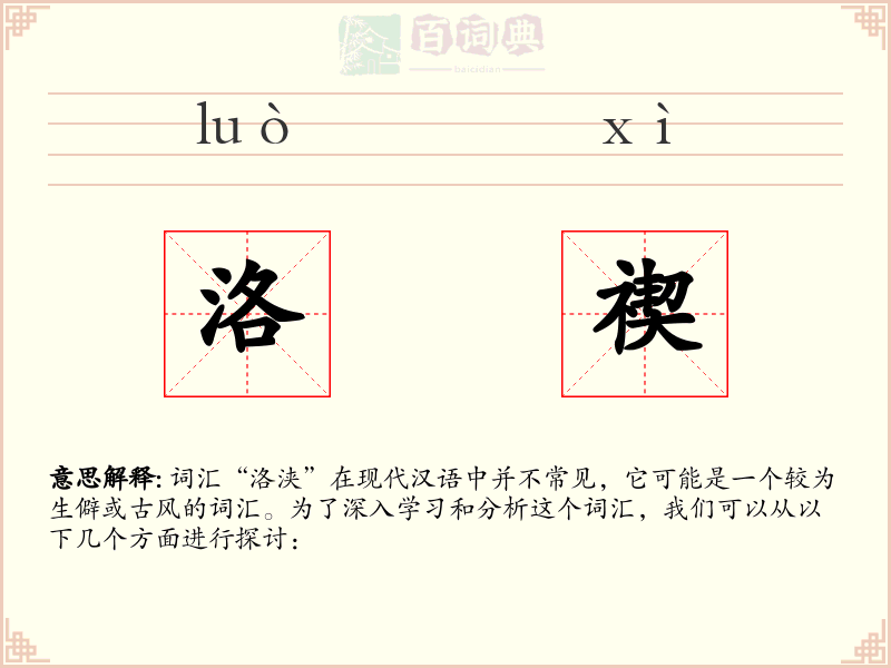 洛禊