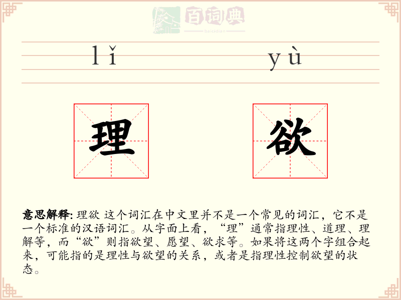 理欲