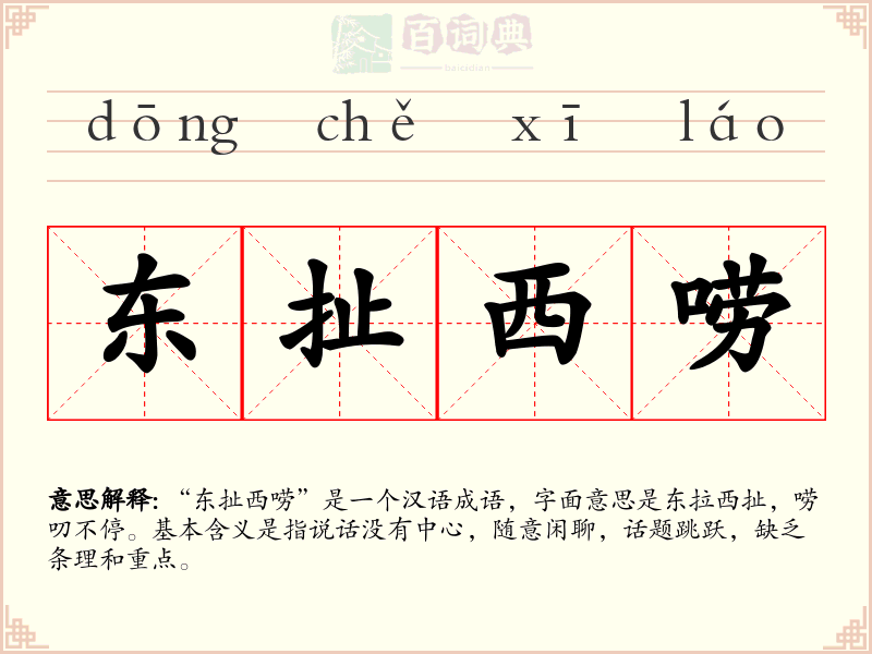 东扯西唠