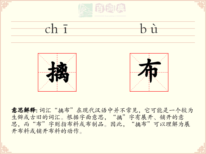 摛布