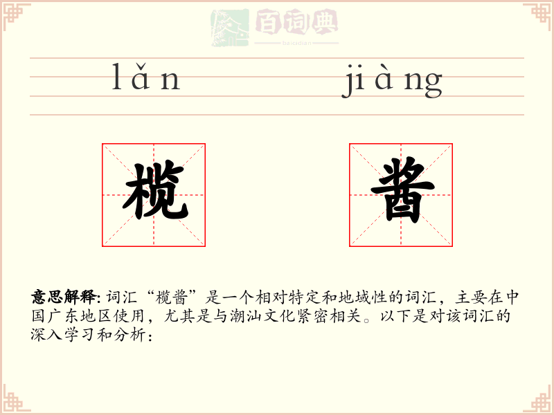 榄酱