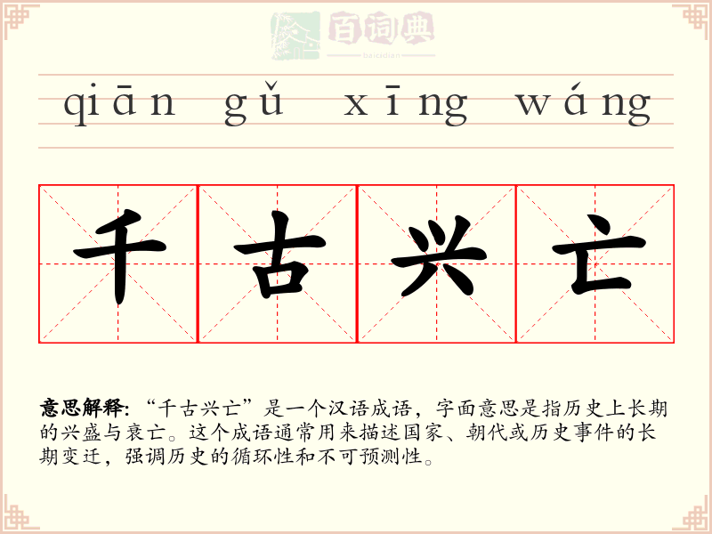 千古兴亡