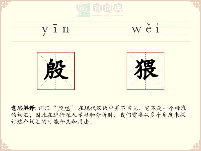 殷猥