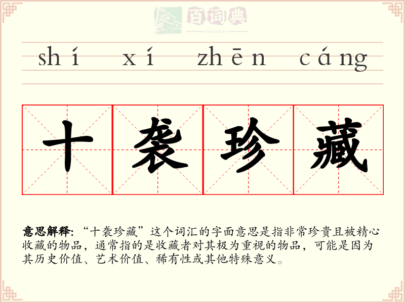 十袭珍藏